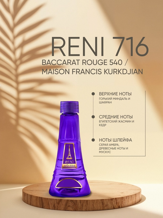 Духи Reni Selective унисекс 716U, Baccarat Rouge 540