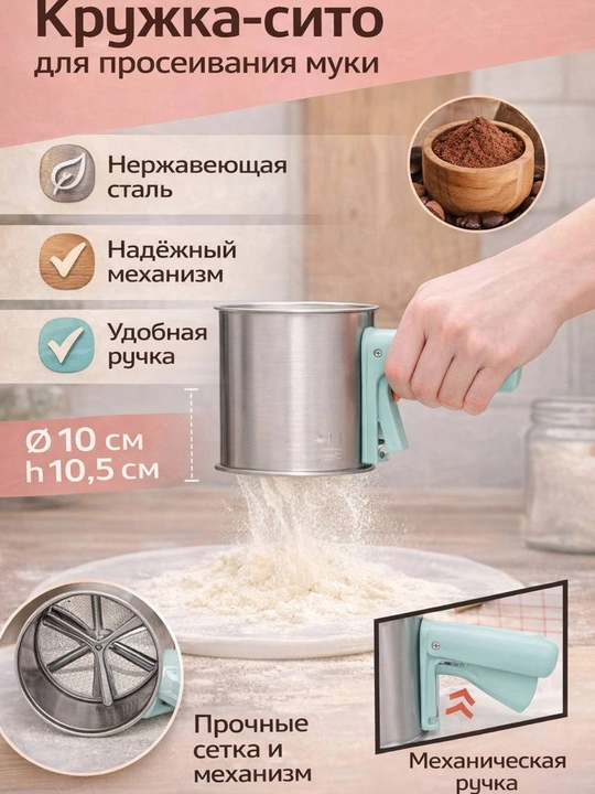 Механическая кружка-сито для просеивания муки и сахара - 