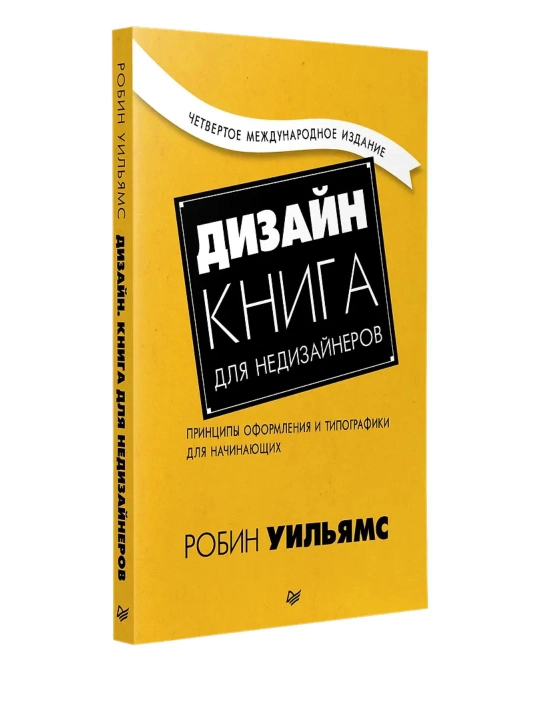 Дизайн. Книга для недизайнеров. 4-е изд. Робин Уильямс - 