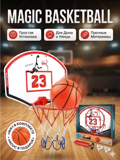Детский баскетбольный набор "Magic Basketball", мяч и насос в подарок