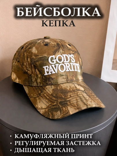 Бейсболка-кепка с камуфляжным принтом и вышивкой "God's Favorite" — IWWA-KEPKAXAKI-ЗЕЛХАКИ-Freesize