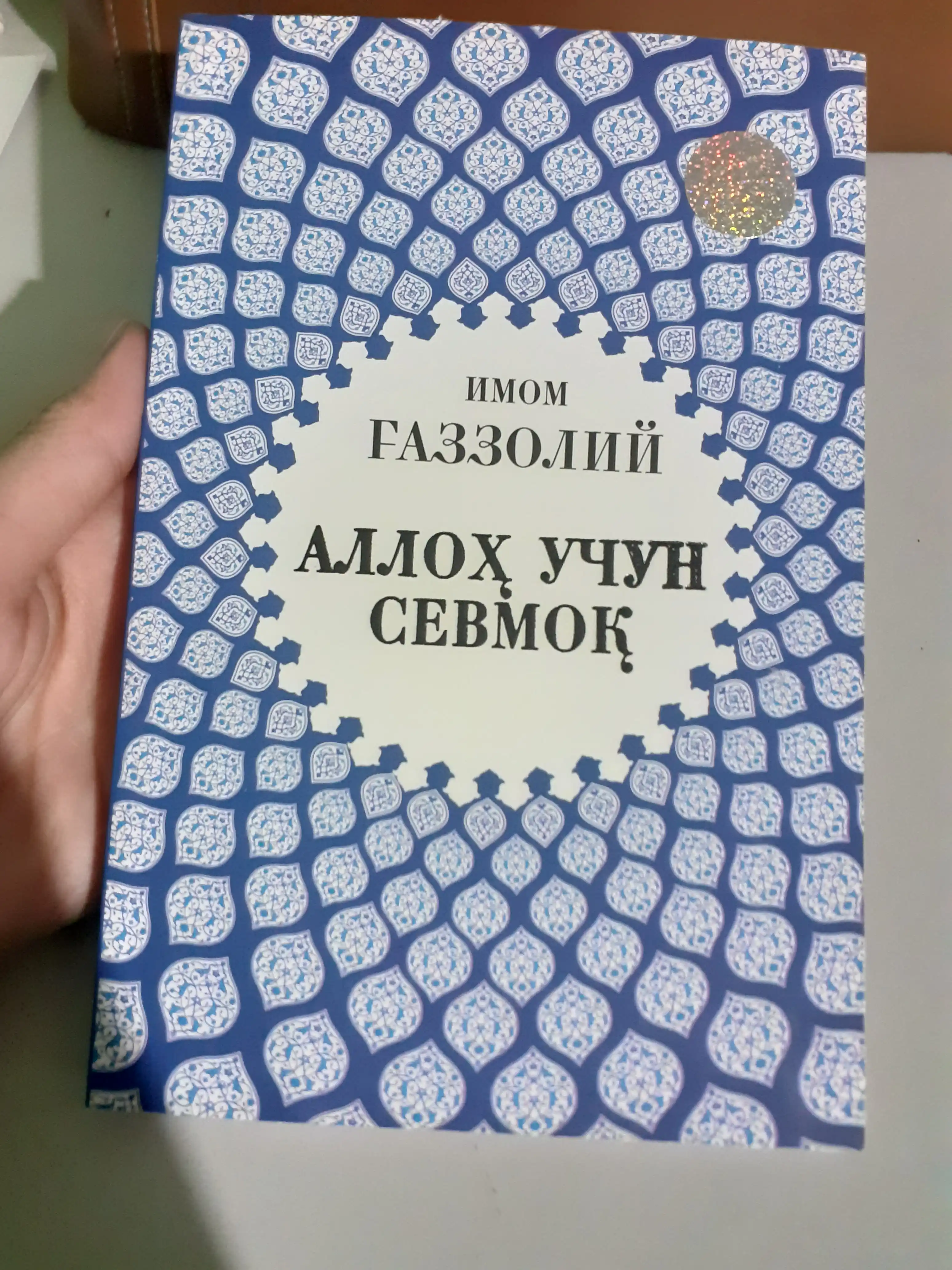 “Аллоҳ учун севмоқ”, “Охират оламининг сирлари”, “Яратилиш сирлари” — Имом Ғаззолий