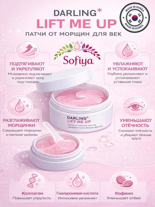DARLING Гидрогелевые лифтинг-патчи DARLING LIFT ME UP, для кожи вокруг глаз, 60 штук - 