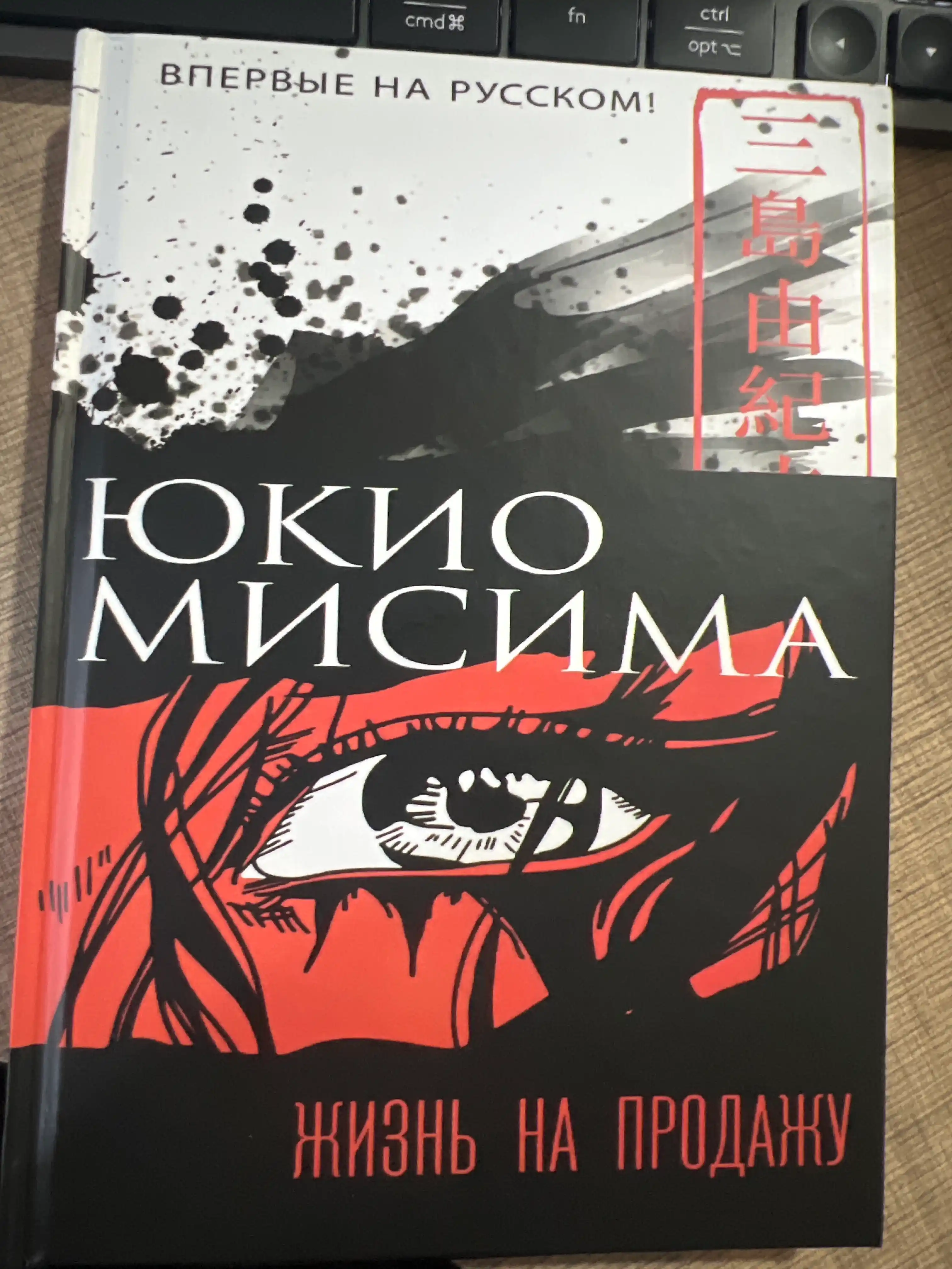 Yukio Misima, Jizn na prodaju