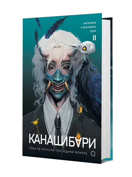 Канашибари 2. Пока не погаснет последний фонарь - 