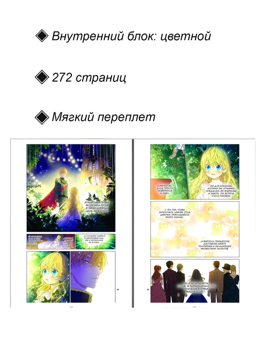 Манхва, Однажды я стала принцессой, 1 том