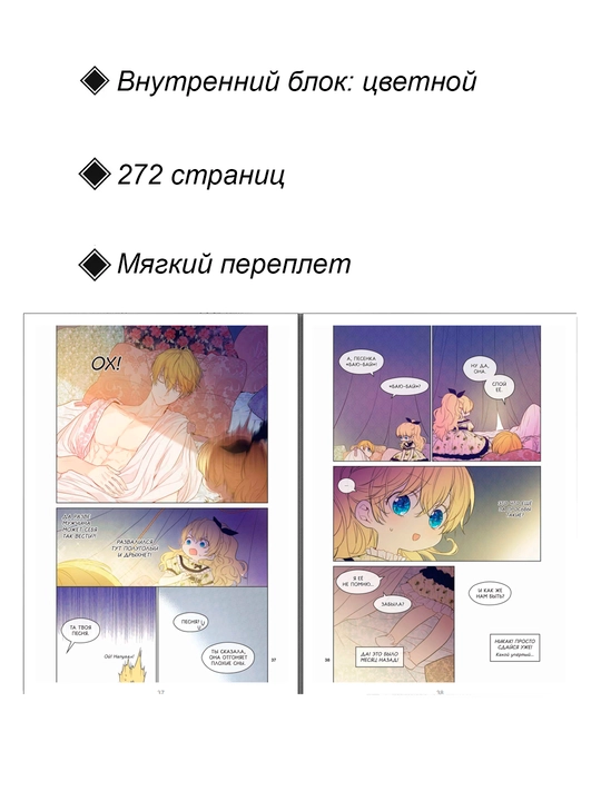 Манхва, Однажды я стала принцессой, 2 том