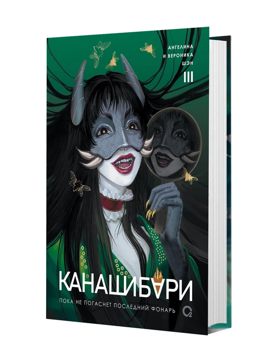 Канашибари 3. Пока не погаснет последний фонарь - 