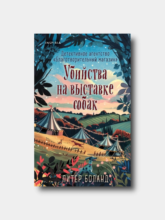 Убийства на выставке собак - Piter Boland - 