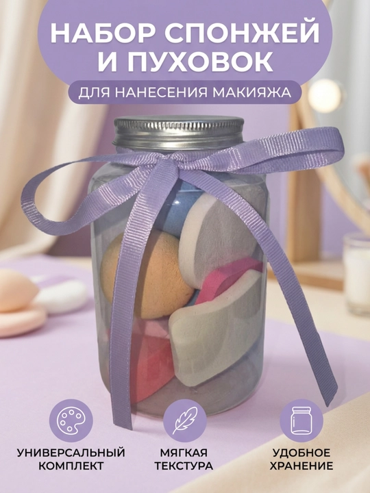 Набор спонжей для макияжа набор 14 штук в баночке - 