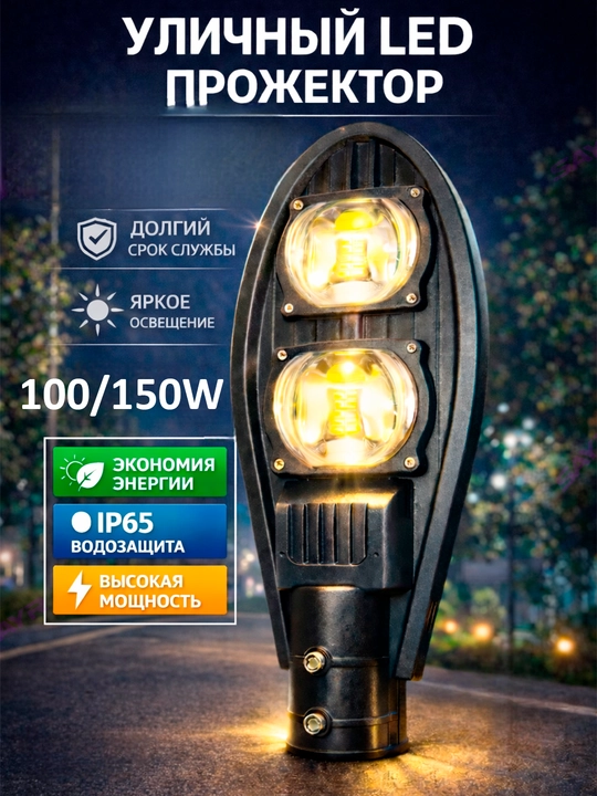 Ustun uchun ko‘cha LED chirog‘i 100/150 Vt, IP66, iliq oq yorug‘lik 3000K - 