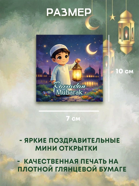 Mini otkritki. Ramazon otkritkalari, mini format 7×10 sm, to‘plam 8 dona