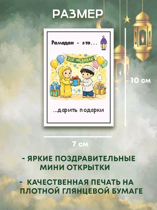 Mini otkritki. Ramazon otkritkalari, mini format 7×10 sm, to‘plam 8 dona