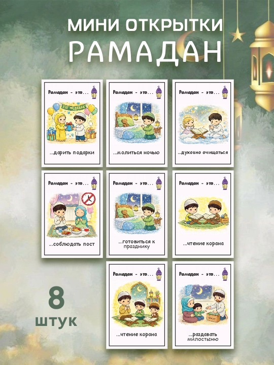 Mini otkritki. Ramazon otkritkalari, mini format 7×10 sm, to‘plam 8 dona