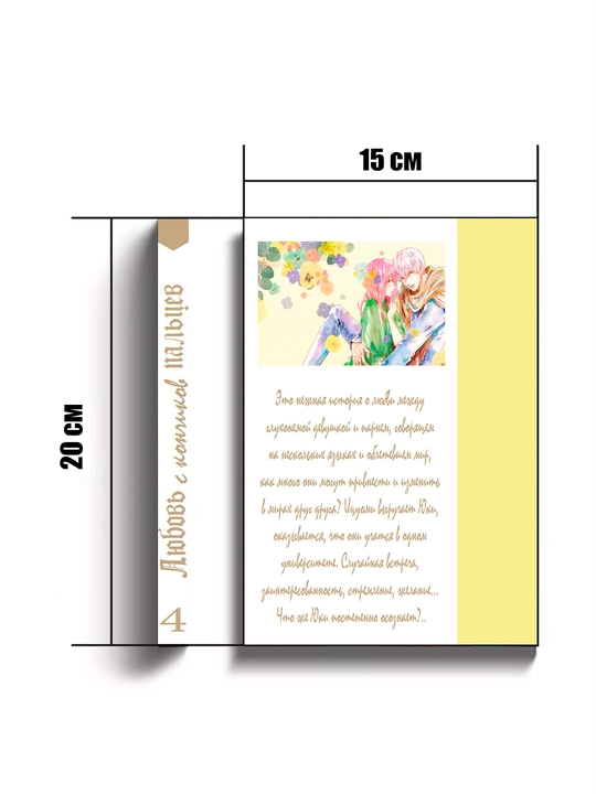 Манга, Любовь с кончиков пальцев, 4 том