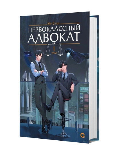 Первоклассный адвокат. Том 1 - 