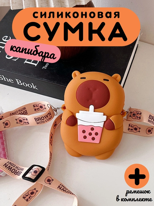 Сумка для девочки детская Капибара - 
