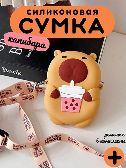 Сумка для девочки детская Капибара — EVKIDS-СИЛКАПИБАРА-КАРМЛН