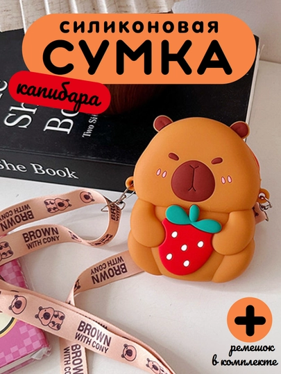 Сумка для девочки детская Капибара — EVKIDS-СИЛКАПИБАРА-БРОНЗ