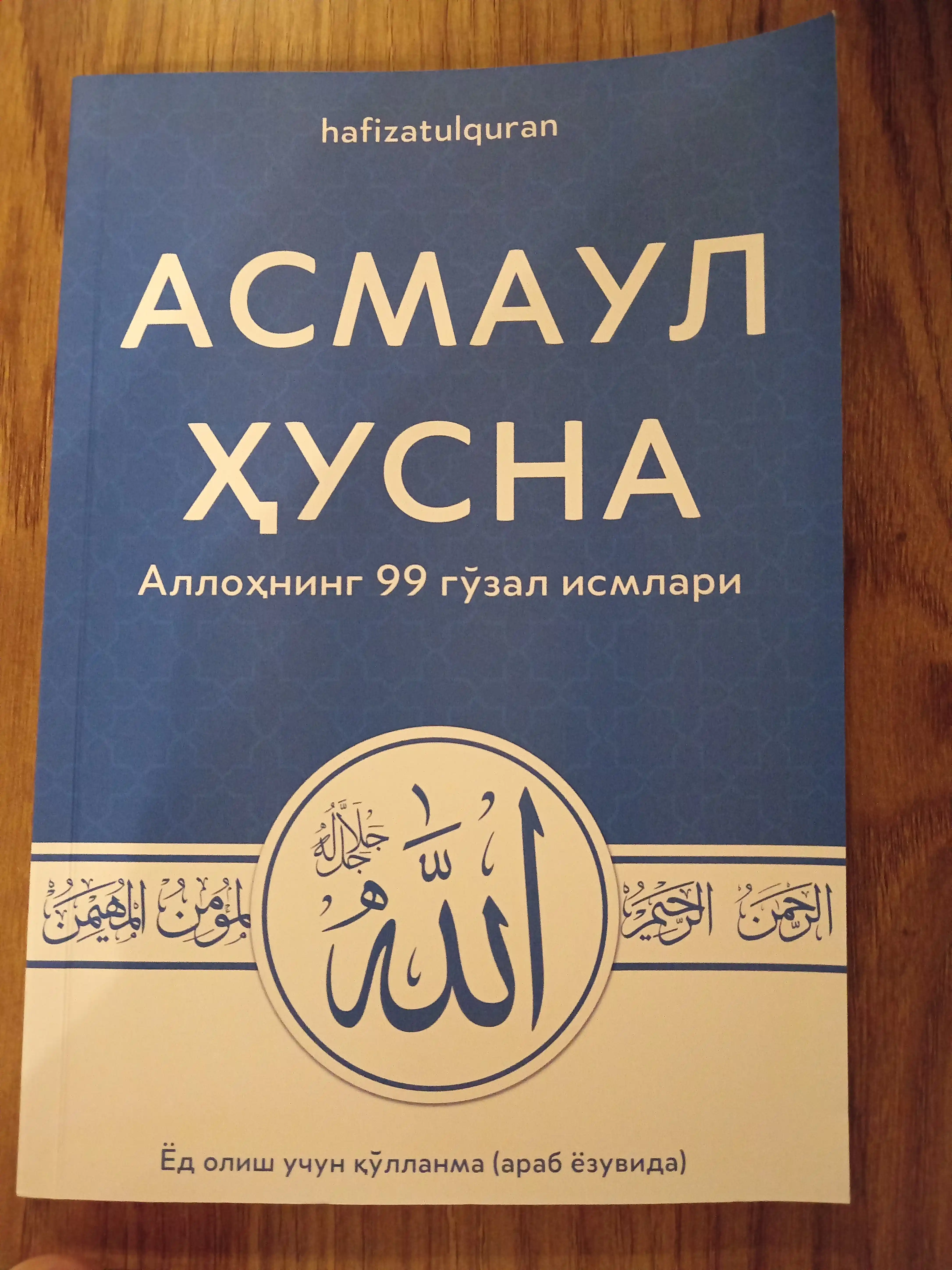 Асмауль Хусна, 99 прекрасных имён Аллаха