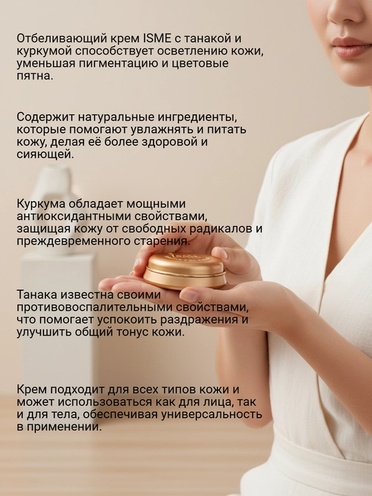 Отбеливающий крем ISME с куркумой, плаи и танакой
