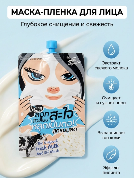 Молочная маска от акне и черных точек The Original Fresh Milk Peel Off Mask - 