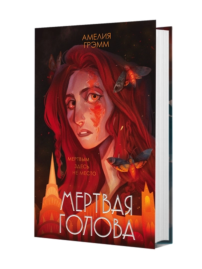 Мертвая голова — STBOOKS-МЕРТВАЯГОЛОВА-Мягкий