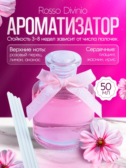 Освежитель воздуха для дома, автомобиля и офиса, диффузор с палочками, 50 мл — NSTAR11-OSVEJIT6XIL-РОЗОВ
