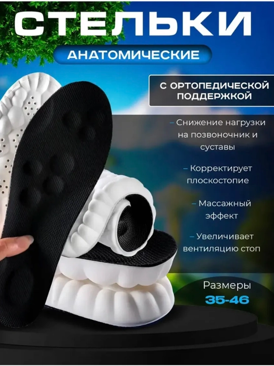 Стельки для обуви анатомические универсальные 
