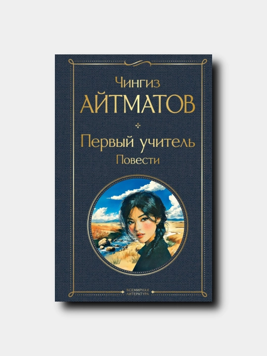 Perviy uchitel. Povesti - Chingiz Aytmatov - 