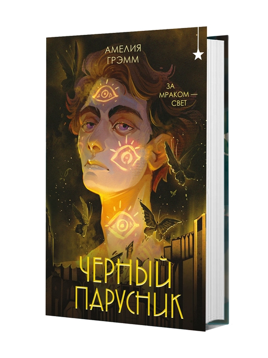 Черный парусник - 