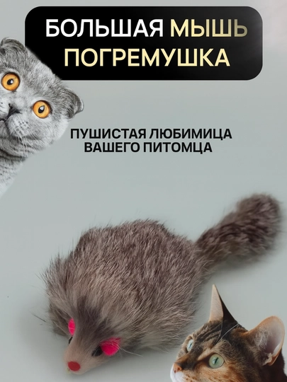 Большая мышь-погремушка для кошек