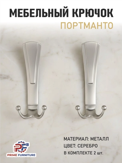 Цена за 2 шт.: Вешалки «Portmanto» для мебели, стен и дверей — PRMFURN-ILGAKPORTMANTOSTANDARTBRONZAKUMUSHTURKIYA-СЕРЕБРН-Stan2d1