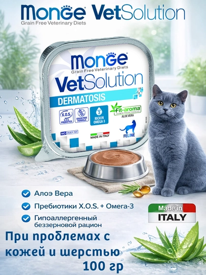 Monge VetSolution ламистер для кошек при аллергиях и дерматитах 100 гр по 3 штуки
