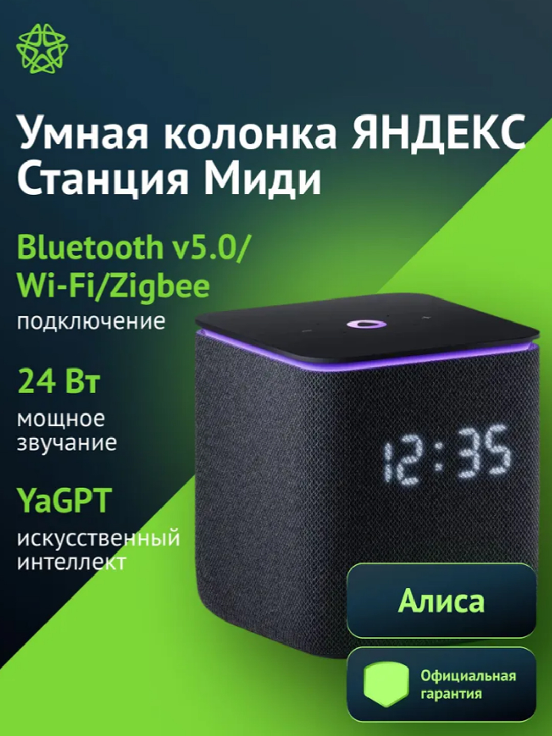 Умная колонка Яндекс Станция Миди с Zigbee