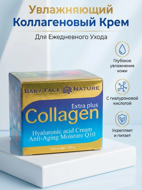 Крем для лица Baby Face Nature Extra Plus Collagen с лифтинг эффектом, 100гр - 