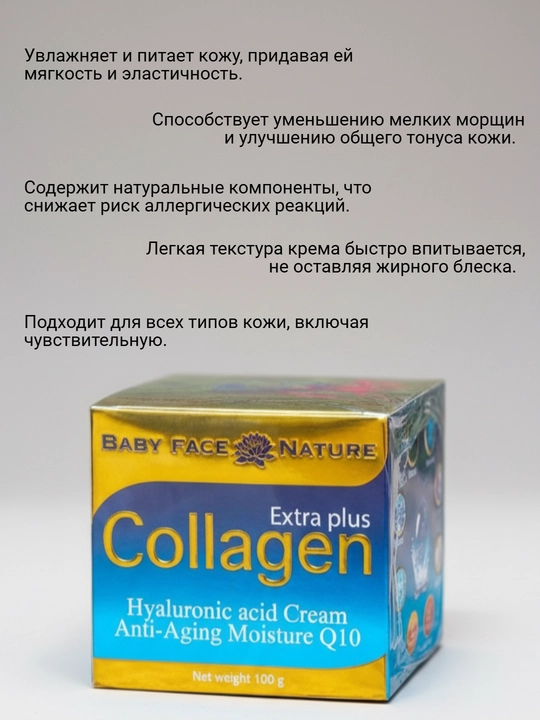 Крем для лица Baby Face Nature Extra Plus Collagen с лифтинг эффектом, 100гр