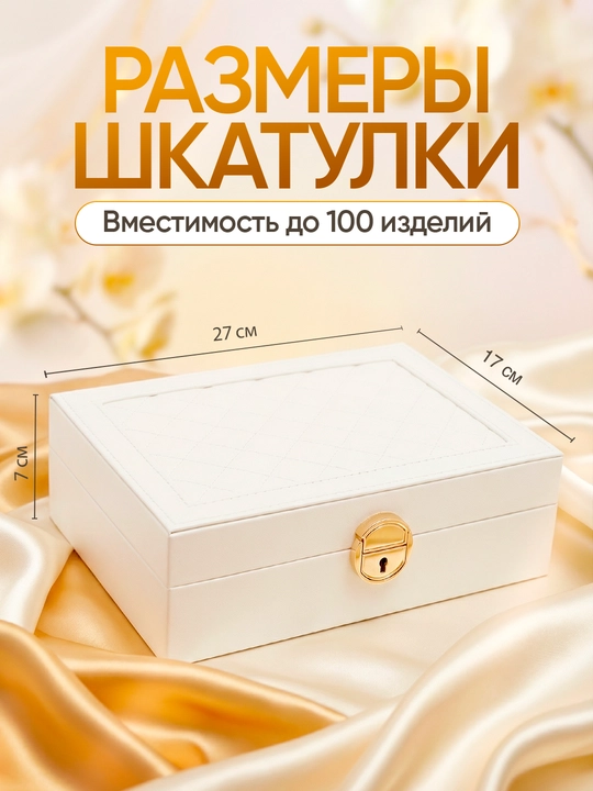 Шкатулка для украшений и аксессуаров, органайзер для хранения бижутерии с замком - 