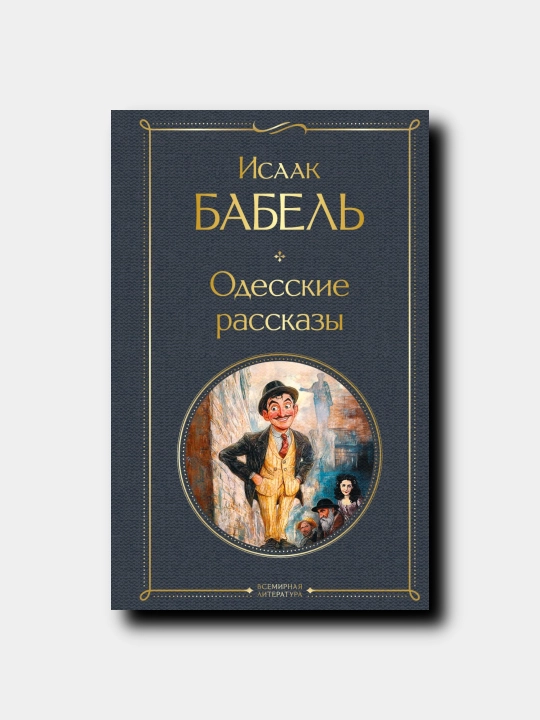 Odesskiye rasskazi - Isaak Babel - 