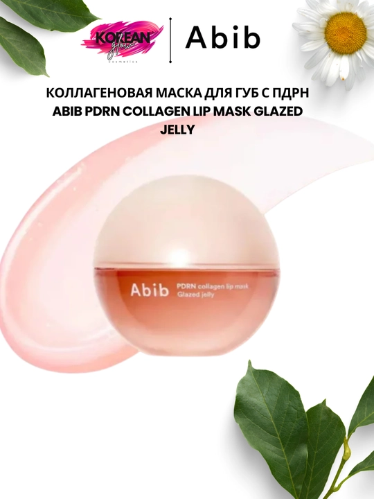 Коллагеновая маска для губ с ПДРН Abib PDRN Collagen Lip Mask Glazed Jelly