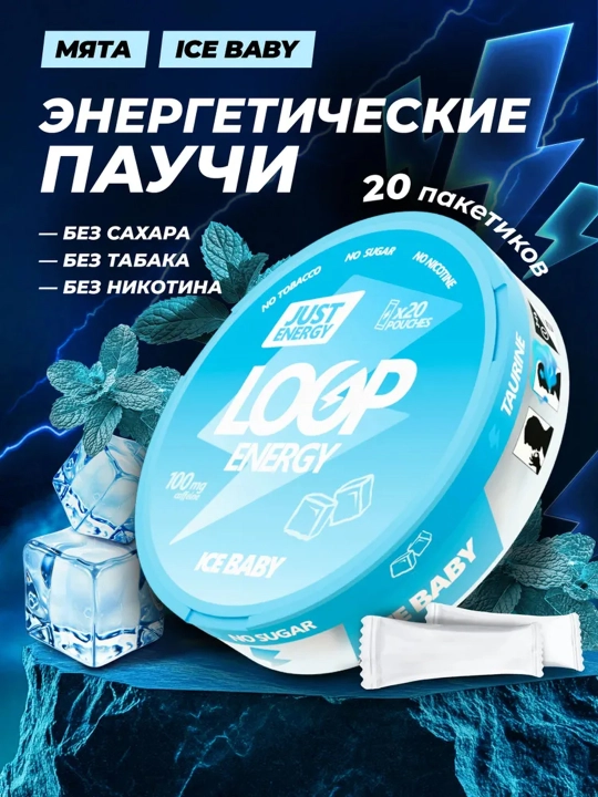 Энергетические паучи Loop Energy, 20 паучей, без сахара, сухой энергетик, без никотина - 