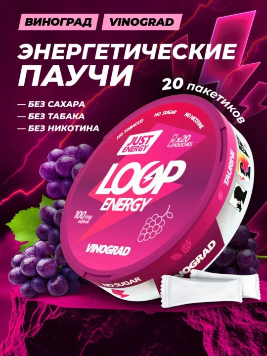 Энергетические паучи Loop Energy, 20 паучей, без сахара, сухой энергетик, без никотина - 