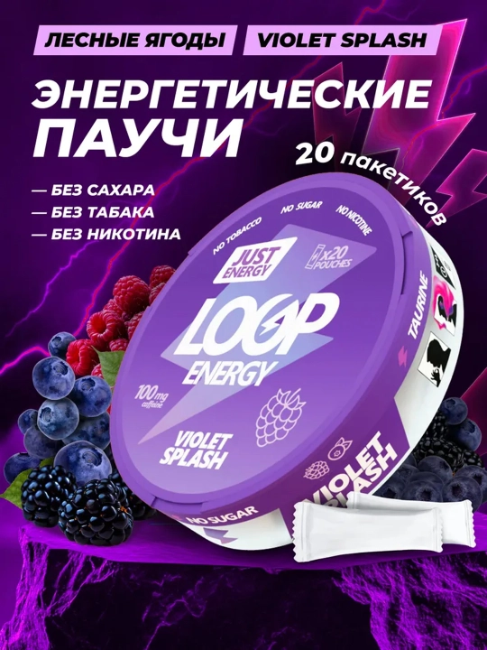 Энергетические паучи Loop Energy, 20 паучей, без сахара, сухой энергетик, без никотина - 