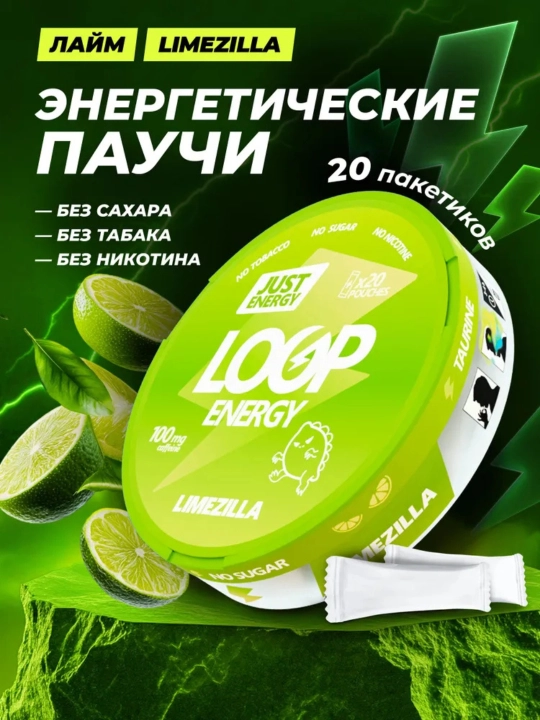 Энергетические паучи Loop Energy, 20 паучей, без сахара, сухой энергетик, без никотина - 