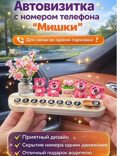 Автовизитка с номером телефона для автомобиля «Мишки» — KAMOLKA-АВТОВИЗИТКАМИШКА