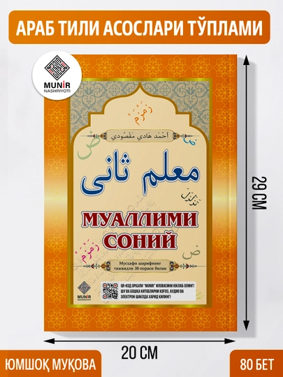 «Муаллими соний»,«Муаллими Қуръон»,«Қоидаи Бағдодия»,«Тажвид қоидалари»,«Араб ҳуснихат» - 