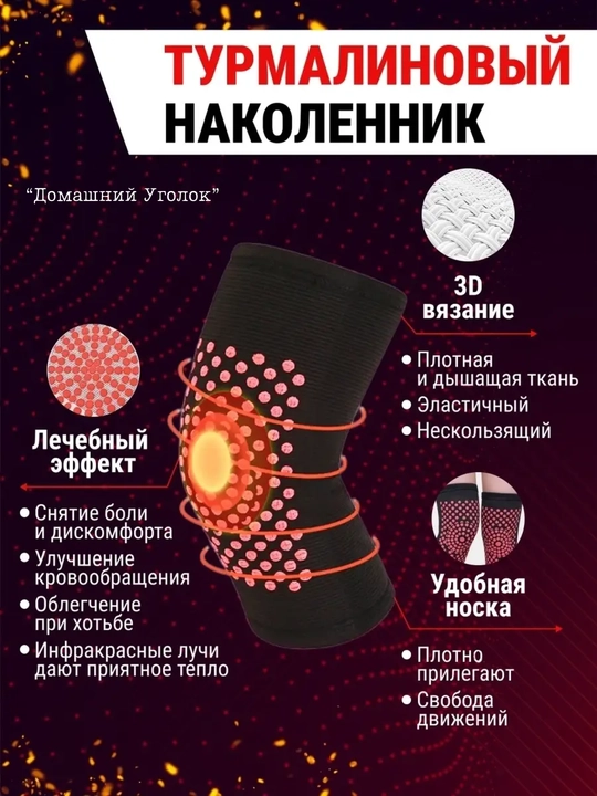 Турмалиновые наколенники для суставов, лечебные, согревающие бандажи (2 шт)