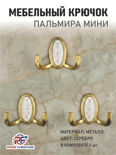 Набор вешалок "Palmira" из 2 и 3 штук — стильное решение для мебели, стен и дверей — PRMFURN-ILGAKPALMIRASTANDARTVAMINIBRONZAKUMUSHTILLA-ЗОЛОТ-Mini3d1