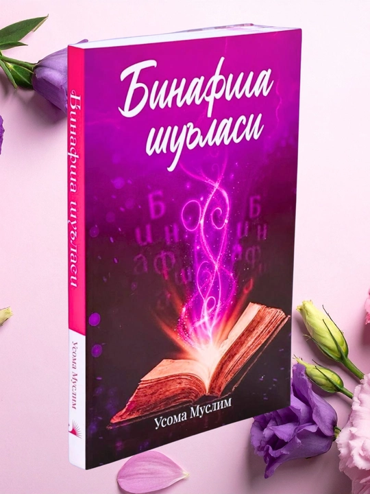 "Binafsha shu'lasi" kitobi Usoma Muslimdan