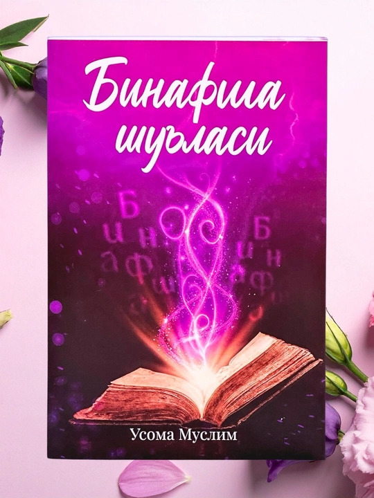 Книга «Фиолетовый луч» Осамы Муслима - 